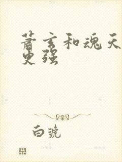 萧玄和魂天帝谁更强