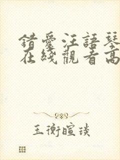 错爱汪语琴短剧在线观看高清封面