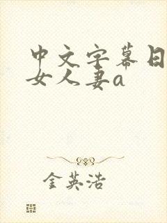 中文字幕日韩熟女人妻a封面