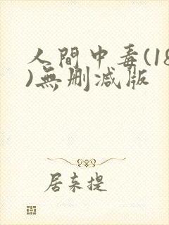 人间中毒(18)无删减版