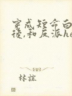 穿成短命白月光后,和反派he了
