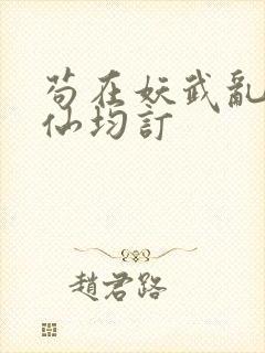 苟在妖武乱世修仙均订封面