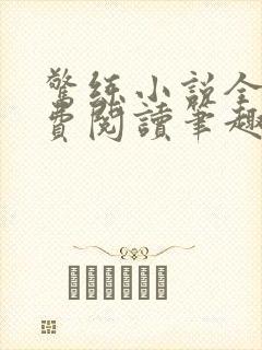 惊练小说全文免费阅读笔趣阁