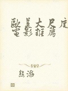 欧美大尺度床戏电影推荐