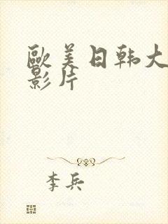 欧美日韩大尺度影片封面