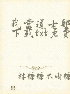 我当道士那些年下载txt免费下载