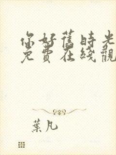 你好旧时光全集免费在线观看