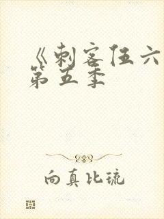 《刺客伍六七》第五季