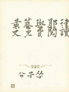 黄蓉与耶律齐全文免费阅读笔趣阁