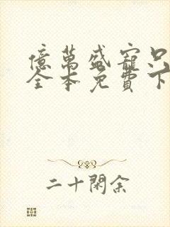 亿万盛宠只为你全本免费下载