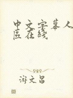 中文字幕人妻一区在线