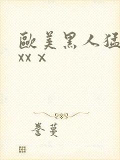 欧美黑人猛男xxxⅹ