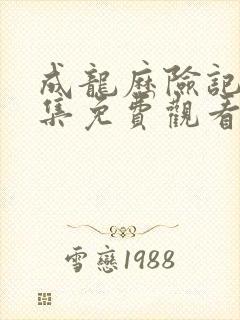 成龙历险记95集免费观看完整版