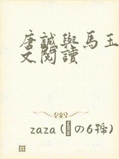 唐诚与马玉婷全文阅读