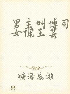 男主叫傅司砚和女佣王芸