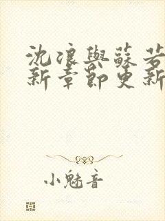 沈浪与苏若雪最新章节更新i'一