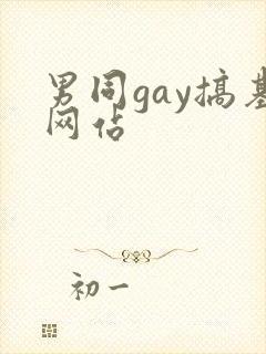 男同gay搞基网站