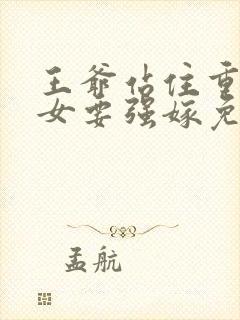 王爷站住重生嫡女要强嫁免费阅读