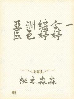 亚洲综合一区二区色婷婷