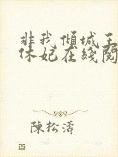 非我倾城王爷要休妃在线阅读