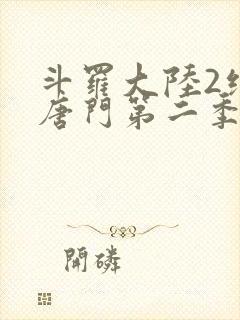 斗罗大陆2绝世唐门第二季动态漫画