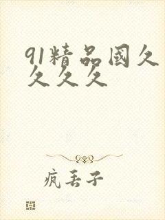 91精品国久久久久久