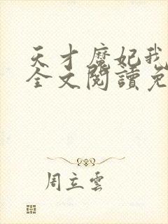 天才魔妃我要了全文阅读免费