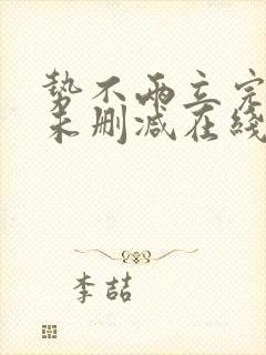 势不两立完整版未删减在线免费观看