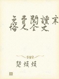 免费阅读寒门大俗人全文