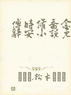 傅时修乔念雨沈辞安小说免费阅读