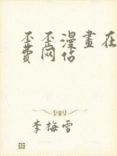 歪歪漫画在线免费网站