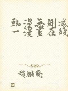 韩漫无删减版第一漫画在线封面