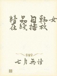 精品日韩女同在在线播放