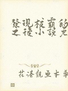 发现校霸的秘密之后小说免费阅读