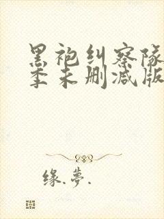 黑袍纠察队第一季未删减版在线观看