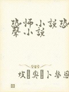 恐怖小说恐怖有声小说