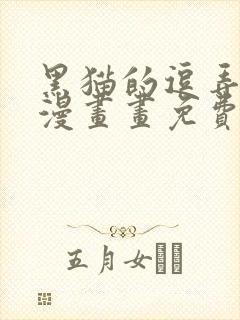 黑猫的逗弄方式漫画画免费画封面