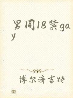 男同18禁gay