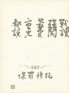 都市最强战神小说免费阅读