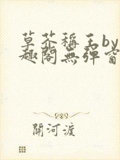 草芥称王by笔趣阁无弹窗免费阅读