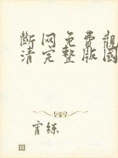 断网免费观看高清完整版国语