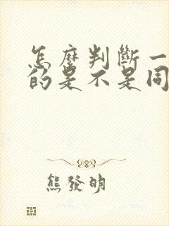 怎么判断一个男的是不是同性恋