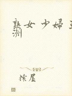 熟女 少妇 亚洲封面