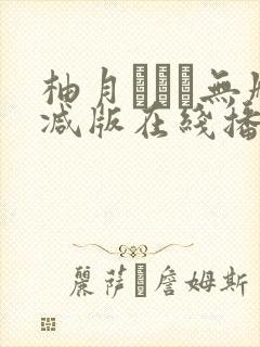 柚月あいり无删减版在线播放