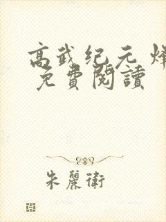 高武纪元 烽仙 免费阅读