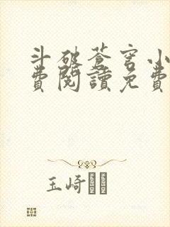 斗破苍穹小说免费阅读免费