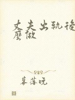 丈夫出轨后该怎么做封面