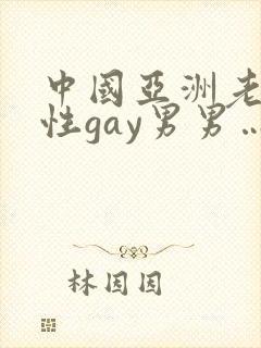中国亚洲老头同性gay男男…封面