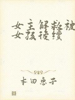 女主解救被囚禁女孩后续