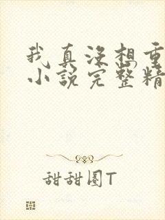 我真没想重生啊小说完整精校版